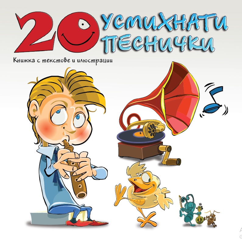 20 усмихнати песнички