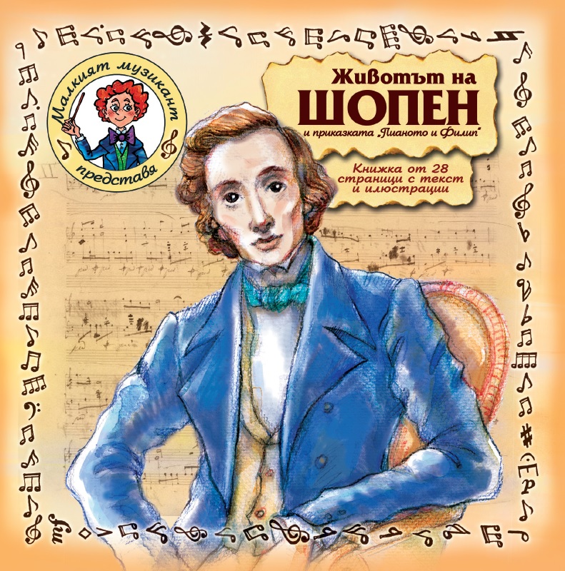 Животът на Шопен и приказката „Филип и пианото“