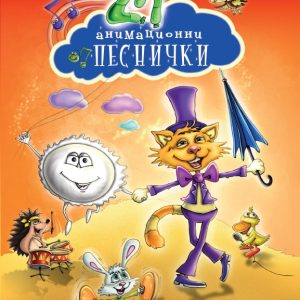21 animatsionni pesnichki_DVD