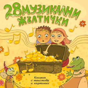 28 musikalni zhaltichki