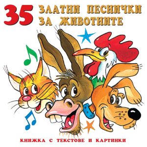 35 zlatni pesnichki za zhivotnite_2015