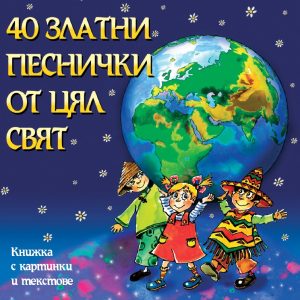 40 zlatni pesnichki ot tsyal svyat