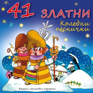 41 zlatni Koledni pesnichki