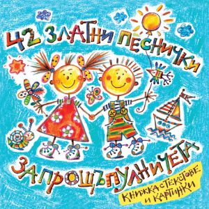 42 zlatni pesnichki za proshtapulnicheta