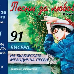 91 bisera na bulgarskata pesen