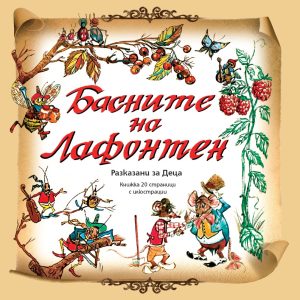 Basnite na La Fontaine