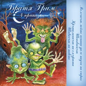 Bratya Grimm-4 prikazki