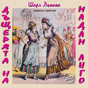 Dasteriyata na Mme Angot