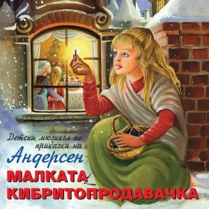 Malkata kibritoprodavachka