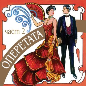 Operetata 2