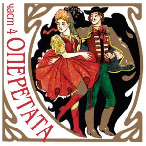 Operetata 4