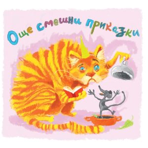 Oshte smeshni prikazki