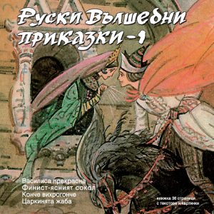 Ruski vulshebni prikazki 1