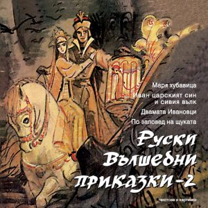 Ruski vulshebni prikazki 2