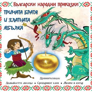 Trimata bratya i zlatnata yabulka_new