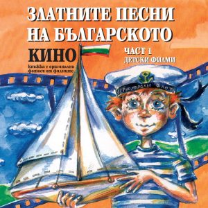 Zlatnite pesni na bulgarskoto kino_chast 1